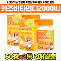 어린이 비타민 D 디 2000IU 씹어먹는 영양제 선물 키즈 성장기 비타민C 아연 캔디 츄어블 오렌지맛 햇빛 초유 분말 자일리톨 유산균 편식하는 아이 어린이집 선물 유아 VI, 어린이 비타민디캔디 x2통
