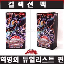 유희왕카드 컬렉션팩 1탄 혁명의 듀얼리스트 편