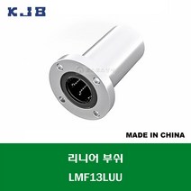 LMF13LUU 중국산 KJB 리니어 부쉬 볼 부쉬 원형 플랜지 롱타입 연마봉 내경 13MM