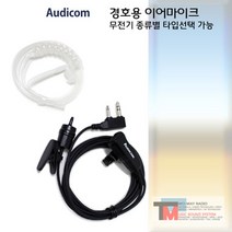 티알엑스 무전기 TF-400/TF400/T-1/T1경호용 이어마이크/리시버/투명튜브 포함/친환경 소재/오디콤/AUDICOM/무통증/러버, G타입