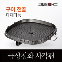 키친아트 금상첨화 마블 사각구이팬 전골팬 고기불판 다용도고기불판, 단품없음