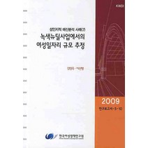 녹색뉴딜사업에서의 여성일자리 규모 추정, 한국여성정책연구원, 김영옥,이선행 공저