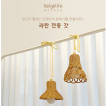 베이지라이프 라탄전등갓, 03. 레이스형