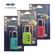 JAYART_코텍 학생 번호 자물쇠 중 3개 키 잠금열쇠 창고 보안 사물함 보안용 잠금+jac220909
