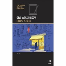 어반 스케치 핸드북 태블릿 드로잉, 상품명