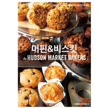 밀크북 머핀 비스킷 간식부터 식사까지 아메리칸 베이킹 레시피, 도서, 9788969930224