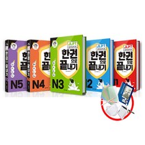 다락원 신 JLPT 일본어 한권으로끝내기 N1 N2 N3 N4 N5 능력시험, JLPT 한권으로 끝내기 N1/마스크