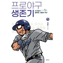 프로야구 생존기 7:누구보다 절박한 그들의 야구, 7권, 대원씨아이