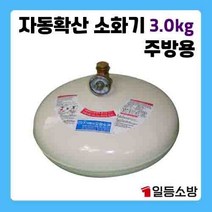 자동확산소화기 오일금속 3.0kg 분사식 세탁소 건조실 보일러실