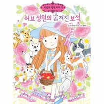 허브 정원의 숨겨진 보석 20 마법의정원이야기, 상품명
