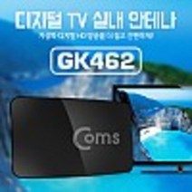 Coms 안테나 수신기 HDC 1B 디지털TV 커브드 타입블