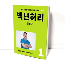 백년 허리 1 진단편 정선근교수, 백년 목