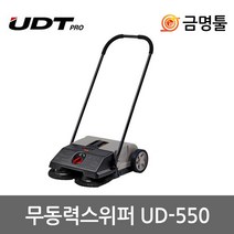 UDT UD-550 무동력스위퍼 25L 청소기 바닥 사무실 낙엽청소 먼지제거