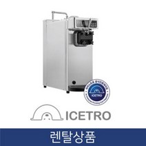 아이스트로 실속 공냉식 자동살균 소프트 아이스크림 기계 1구 탁상형 12KG 저장 3KG 업소용 3년약정 ISI-161TH, 법인_방문형