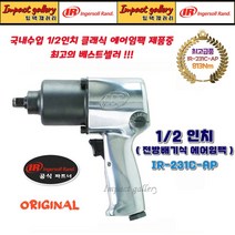 잉가솔랜드 IR-231C-AP 1/2 전방배기식 에어 임팩렌치