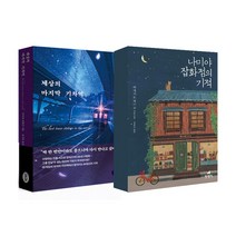 랜덤선물)세상의 마지막 기차역+나미야 잡화점의 기적 (전2권), 단품, 단품