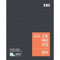 EBS 고등 예비과정 영어 (2023년용) : 예비 고1, 한국교육방송공사, 상품상세설명 참조
