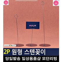 예약석 테이블 안내 원형 스텐꽂이 메뉴판거치대 문구사이트 디자인문구