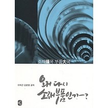 [개똥이네][중고-최상] 왜 다시 소재부품인가?