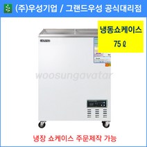 그랜드우성 업소용냉동고 냉동 쇼케이스 WSM-080FAD(75리터), 아날로그