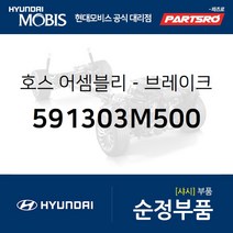 브레이크 부스터 호스(버큠호스) (591303M500) 뉴 에쿠스 현대모비스 부품몰