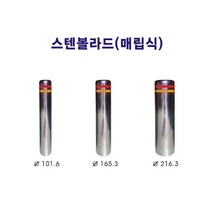 안전/스텐 볼라드 매립식 101.6 x 700mm x 2t/해광