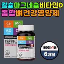 코랄칼슘 마그네슘 비타민D 아연 종합 면역 뼈 영양제 칼마디 칼맥디 칼막디 복합 기능성 식약처인증 간절기 환절기 보충제 눈밑 눈 떨림 에 좋은 성분 구성 30 40 50 60 대