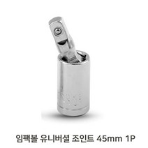 임팩볼 볼타입 45mm 1P 유니버셜 아답터 조인트_21112059EA