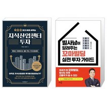 지식산업센터 투자 + 빌사남이 알려주는 꼬마빌딩 실전 투자 가이드 (마스크제공)