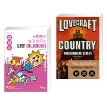 해람북스 (서점추천) 스틱맨과 놀며 배우는 피봇 애니메이터 + 러브크래프트 컨트리 (전2권)