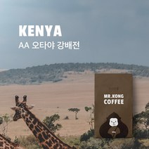 미스터콩 케냐 AA 오타야 강배전 (당일로스팅 원두커피), 아주굵게(프렌치프레스), 500g