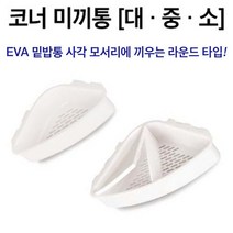 해동 코너 미끼통, 대