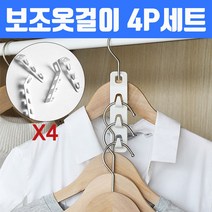 아이디어 보조옷걸이 4P세트 4개구성 맞습니다, 1개