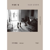 무정한 빛 : 사진과 정치폭력, 수지 린필드 저/나현영 역, 바다출판사