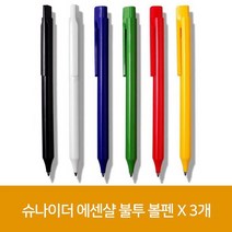 슈나이더 에센샬 불투 볼펜 X 3개, 없음