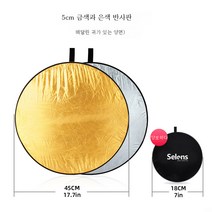 반사판촬영 30cm/60cm/80cm 5 in 1 타광판 원형접이 휴대용 소형 플렉시블판 사진촬영 라이브촬영 미니보광판 차광판, 45Cm라운드올인원반사경[금은양면귀]]