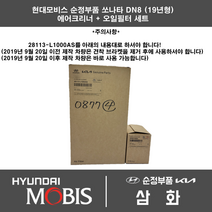 현대 쏘나타 DN8 (19년형) 1600cc 터보 에어필터+오일필터세트 28113-L1000AS + 26350-2M000