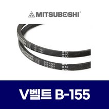 (MITSUBOSHI 미쯔보시) 브이벨트 V벨트 B-155 B155
