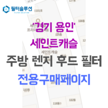 [호환][필터솔루션] 경기 용인시 기흥구 서천동로21번길 12-3 세인트캐슬 주방후드필터, 22평