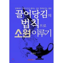 끌어당김의 법칙으로 소원 이루기 : 인생에서 무엇이든지 원하는 대로 끌어당기는 방법, BOOKK(부크크), 김현건 저