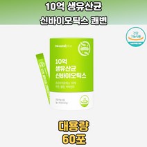 더부룩한장 10억생유산균신바이오틱스 스틱 유산균배양건조물 포뮬러
