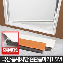 현관문 틈마기1.5M 현관문풍지 문틈막이 틈새막이 문, 창문형틈마기 화이트1M