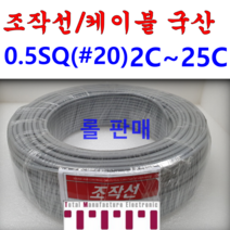 국산 조작 전선 케이블 롤판매 1롤=100M 컴퓨터선 전자신호 조작선 0.5SQ (UL2464 AWG20타입) 2C 3C 4C 5C 6C 8C 10C 12C 15C 20C 25C, 0.5SQ(2C)