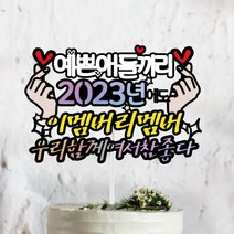 써봄토퍼 2022년 연말 모임 기념 파티 이멤버리멤버 우리함께여서 좋다 케이트토퍼, 이멤버리멤버 우리함께여서참좋다