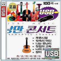 낭만콘서트 힐링캠프 미사리 라이브 카페 나는못난이 나의20년 찻집의고독 빗속의여인 USB 앨범 노래칩 100곡