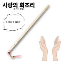 훈육 사랑의 회초리 손바닥 발바닥 맴매, 1개