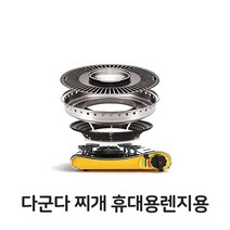 휴대용렌지용 찌개 직화 주방 용 업소 식당 불판 로스타용 다군다 고기 용품 구이판 불판, WD 본상품선택