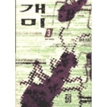 개미 3(양장본), 열린책들, 베르나르베르베르