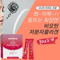 탄탄 콜라겐 풍성 비오틴 여성 히알루산 최다함량스틱 트리펩타이드 피부노화 분자량 저분자 분말 액체 달톤 주름 어류 많은 에좋은 음식 팩 생선 히알루론산 생 리프팅 비늘 두피