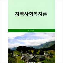지역사회복지론 + 미니수첩 제공, 이상미